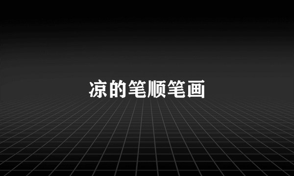 凉的笔顺笔画