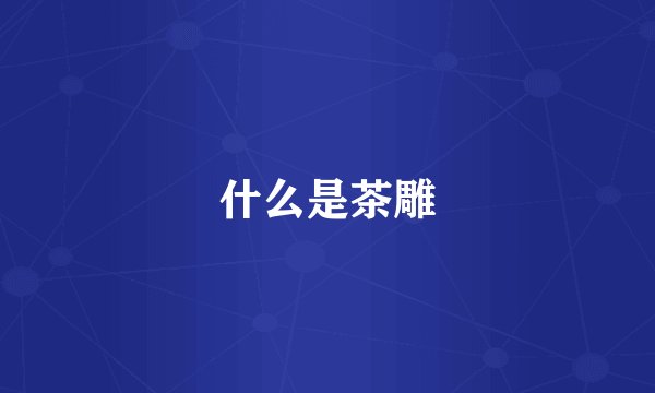 什么是茶雕