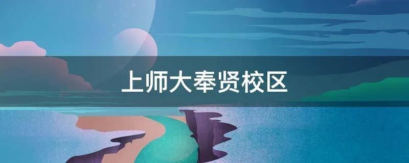 上师大奉贤校区