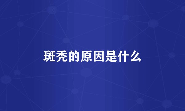 斑秃的原因是什么
