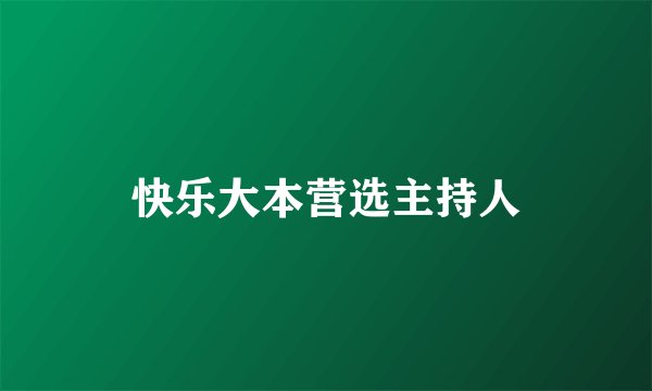 快乐大本营选主持人