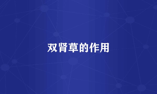 双肾草的作用