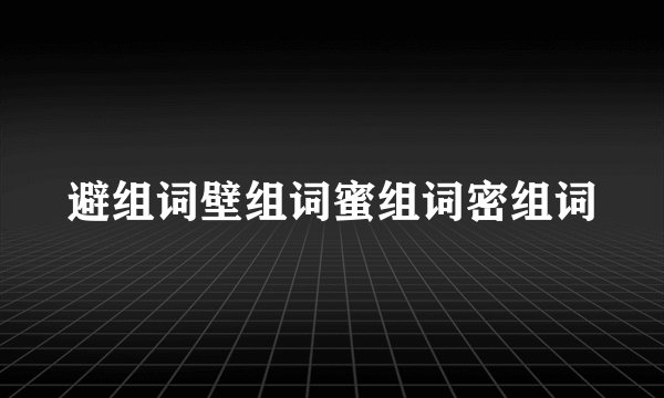 避组词壁组词蜜组词密组词