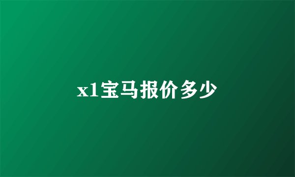 x1宝马报价多少