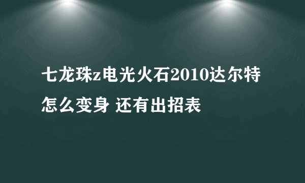 七龙珠z电光火石2010达尔特怎么变身 还有出招表