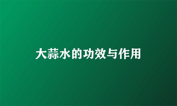 大蒜水的功效与作用
