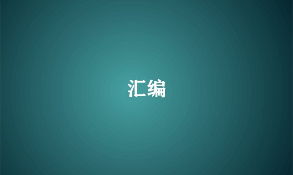 汇编