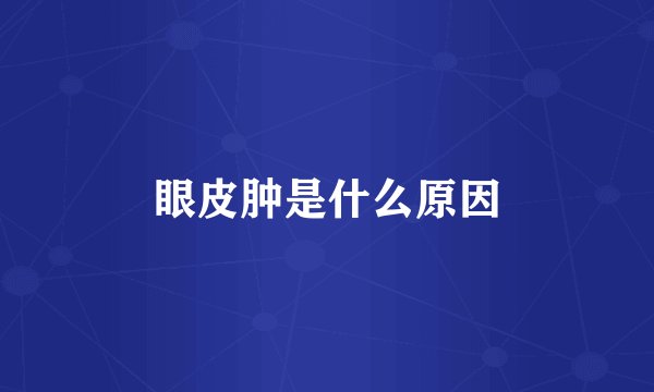眼皮肿是什么原因