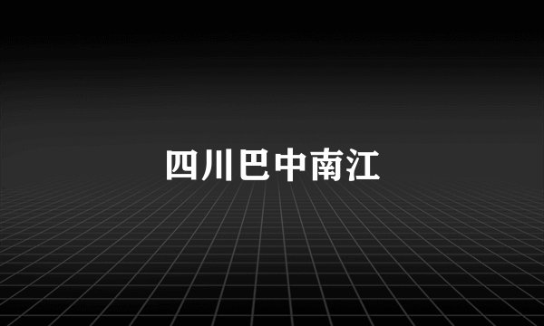 四川巴中南江
