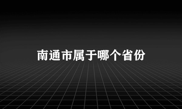 南通市属于哪个省份