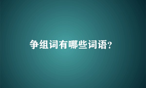 争组词有哪些词语？