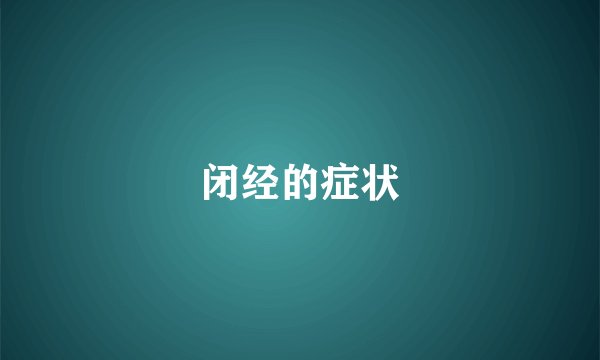 闭经的症状