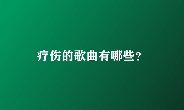 疗伤的歌曲有哪些?