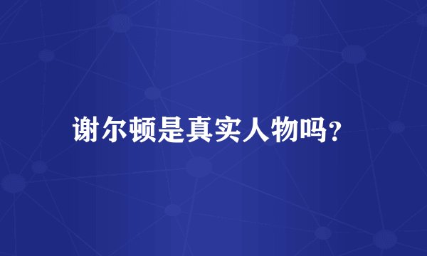 谢尔顿是真实人物吗?