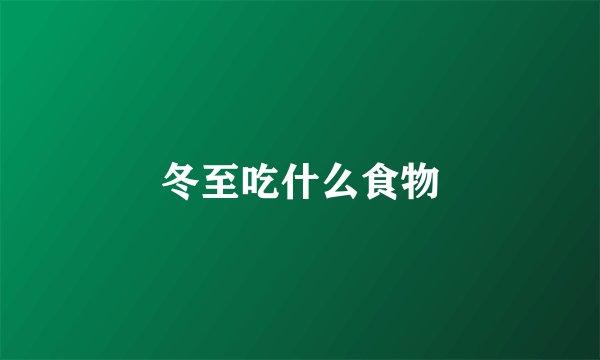 冬至吃什么食物
