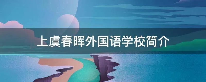 上虞春晖外国语学校简介