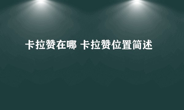 卡拉赞在哪 卡拉赞位置简述