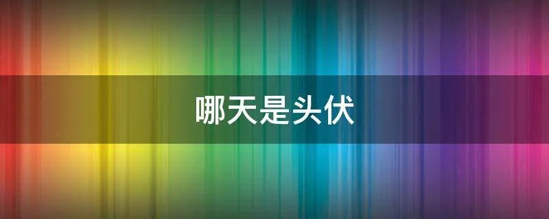 哪天是头伏
