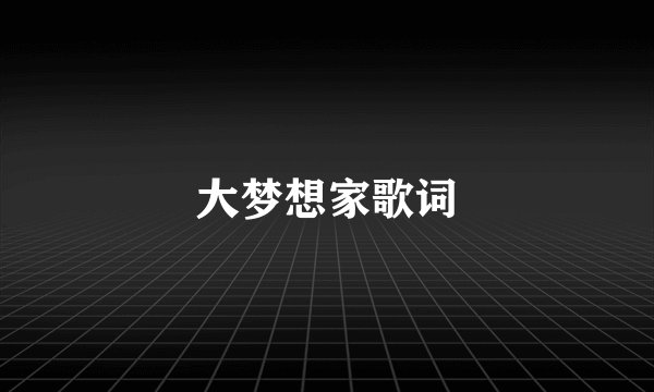 大梦想家歌词