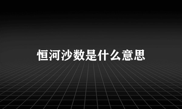 恒河沙数是什么意思