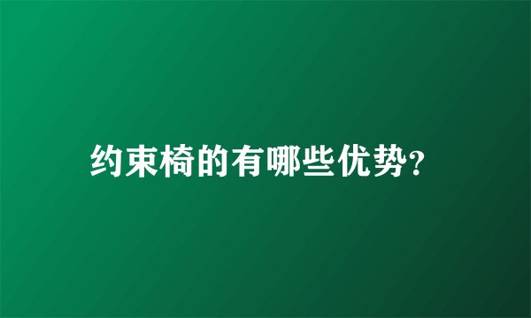 约束椅的有哪些优势？