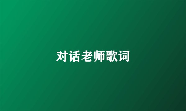 对话老师歌词