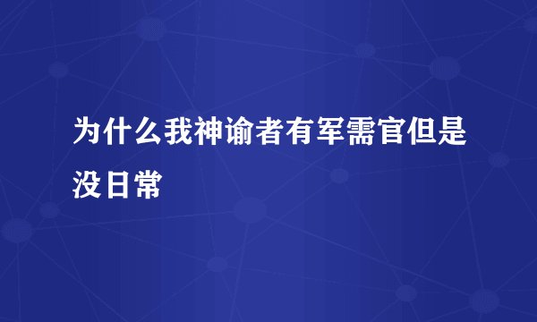 为什么我神谕者有军需官但是没日常