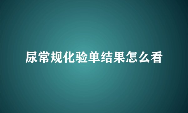 尿常规化验单结果怎么看