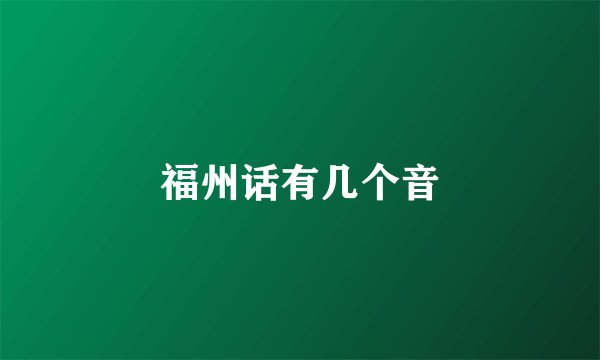 福州话有几个音