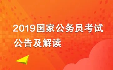 2019国考公告或近期发布，国考报名系统升级结束并开始测试