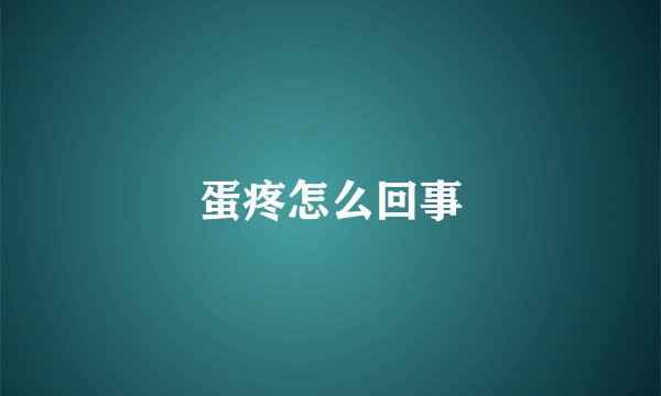蛋疼怎么回事
