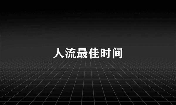 人流最佳时间