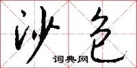 沙包