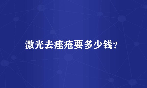 激光去痤疮要多少钱？