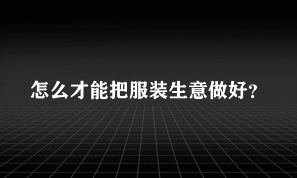 怎么才能把服装生意做好？