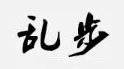 潮男装十大品牌排行榜