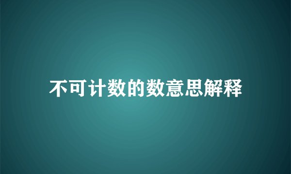 不可计数的数意思解释