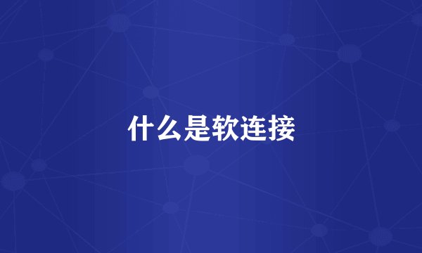 什么是软连接