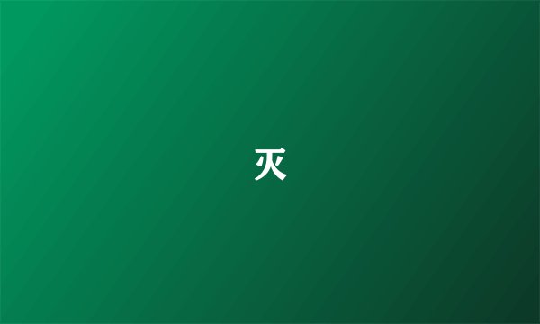灭