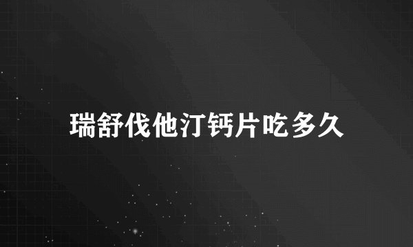 瑞舒伐他汀钙片吃多久