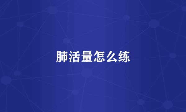肺活量怎么练