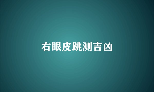 右眼皮跳测吉凶