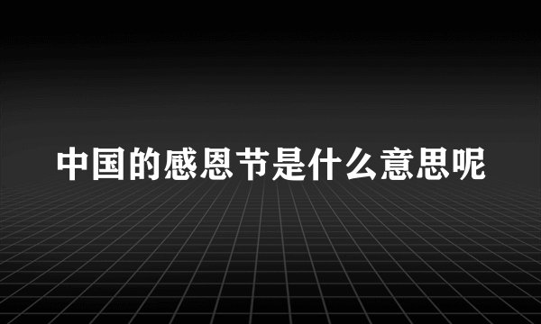 中国的感恩节是什么意思呢