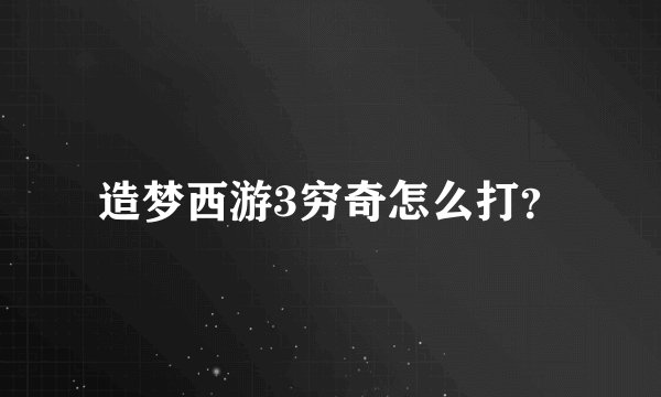 造梦西游3穷奇怎么打?