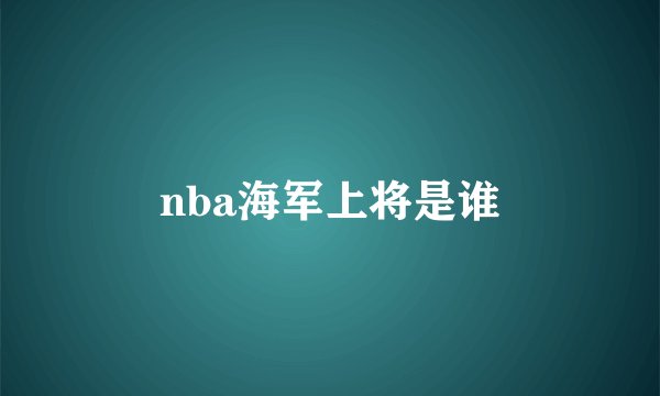 nba海军上将是谁