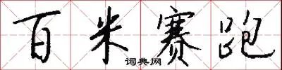 百米赛跑
