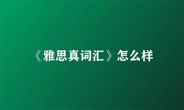 《雅思真词汇》怎么样