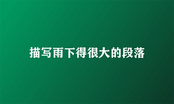 描写雨下得很大的段落
