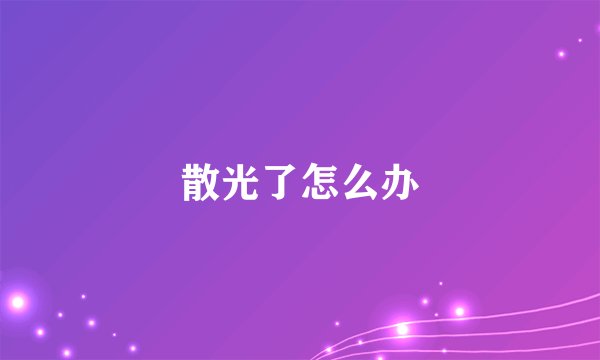 散光了怎么办