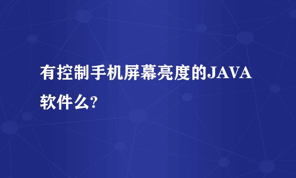 有控制手机屏幕亮度的JAVA软件么?
